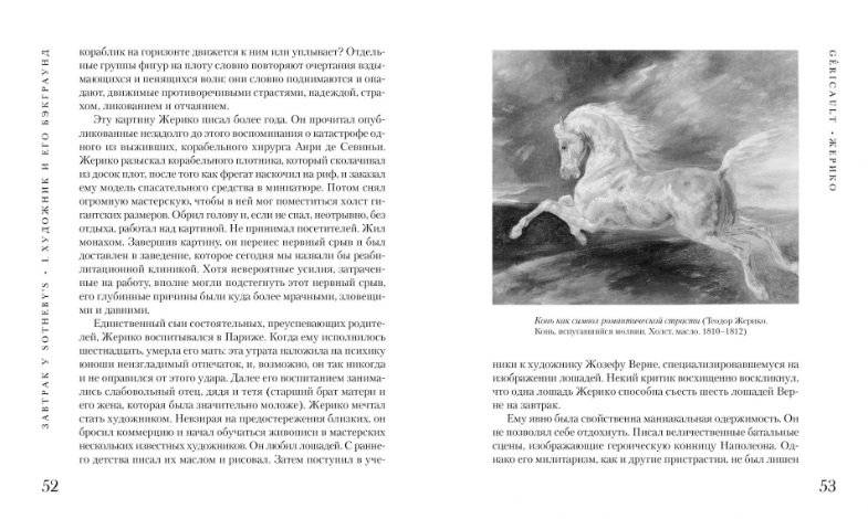 Завтрак у Sotheby’s. Мир искусства от А до Я фото книги 2