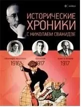 Исторические хроники. Выпуск № 2. 1916-1917 год фото книги
