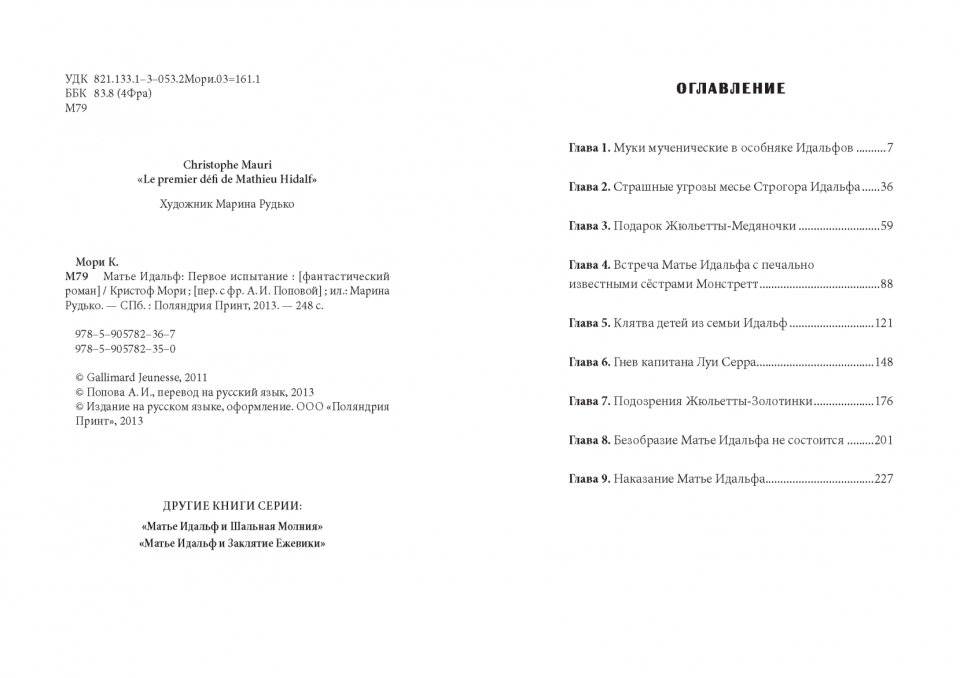 Матье Идальф. Первое испытание фото книги 2