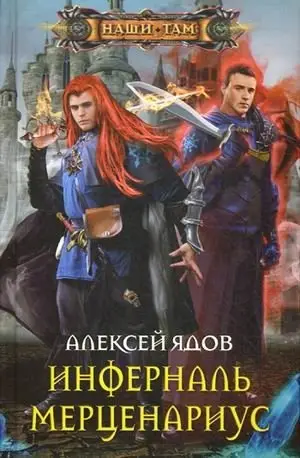 Инферналь Мерценариус фото книги
