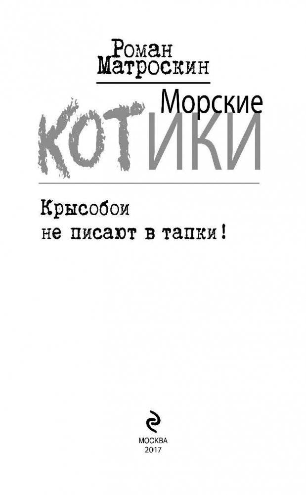 Морские КОТики. Крысобои не писают в тапки! фото книги 3