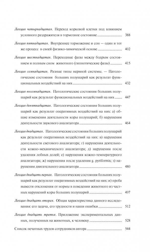 Естествознание и мозг. Сборник главных трудов великого физиолога фото книги 7