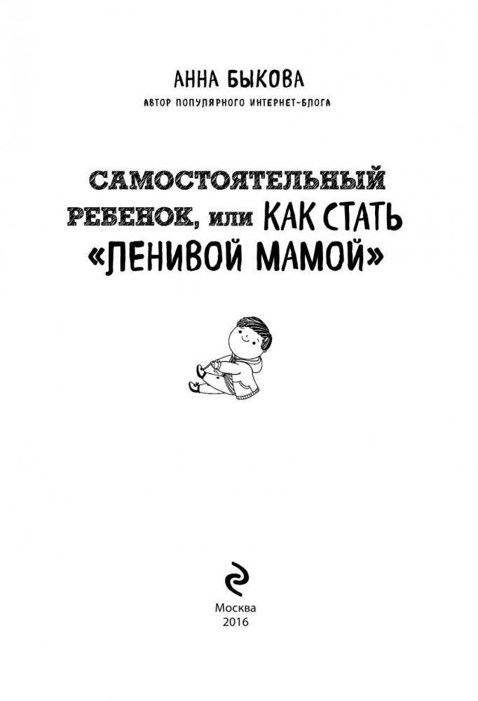 Самостоятельный ребенок, или как стать "ленивой мамой" фото книги 3