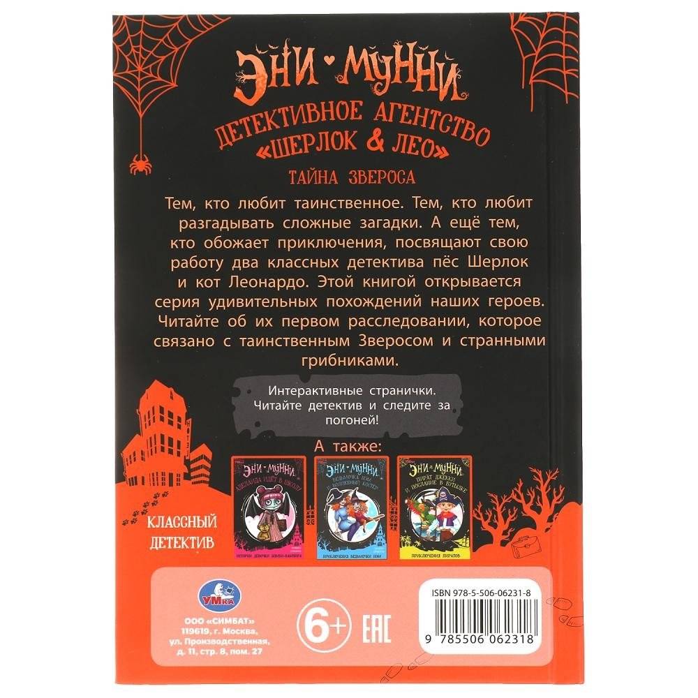 Детективное агентство "Шерлок&Лео". Тайна Звероса. Эни Мунни фото книги 4