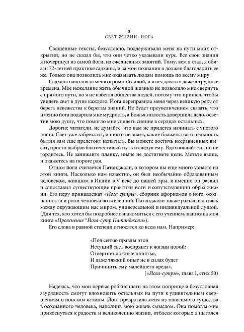 Свет жизни: йога. Путешествие к цельности, внутреннему спокойствию и наивысшей свободе фото книги 9
