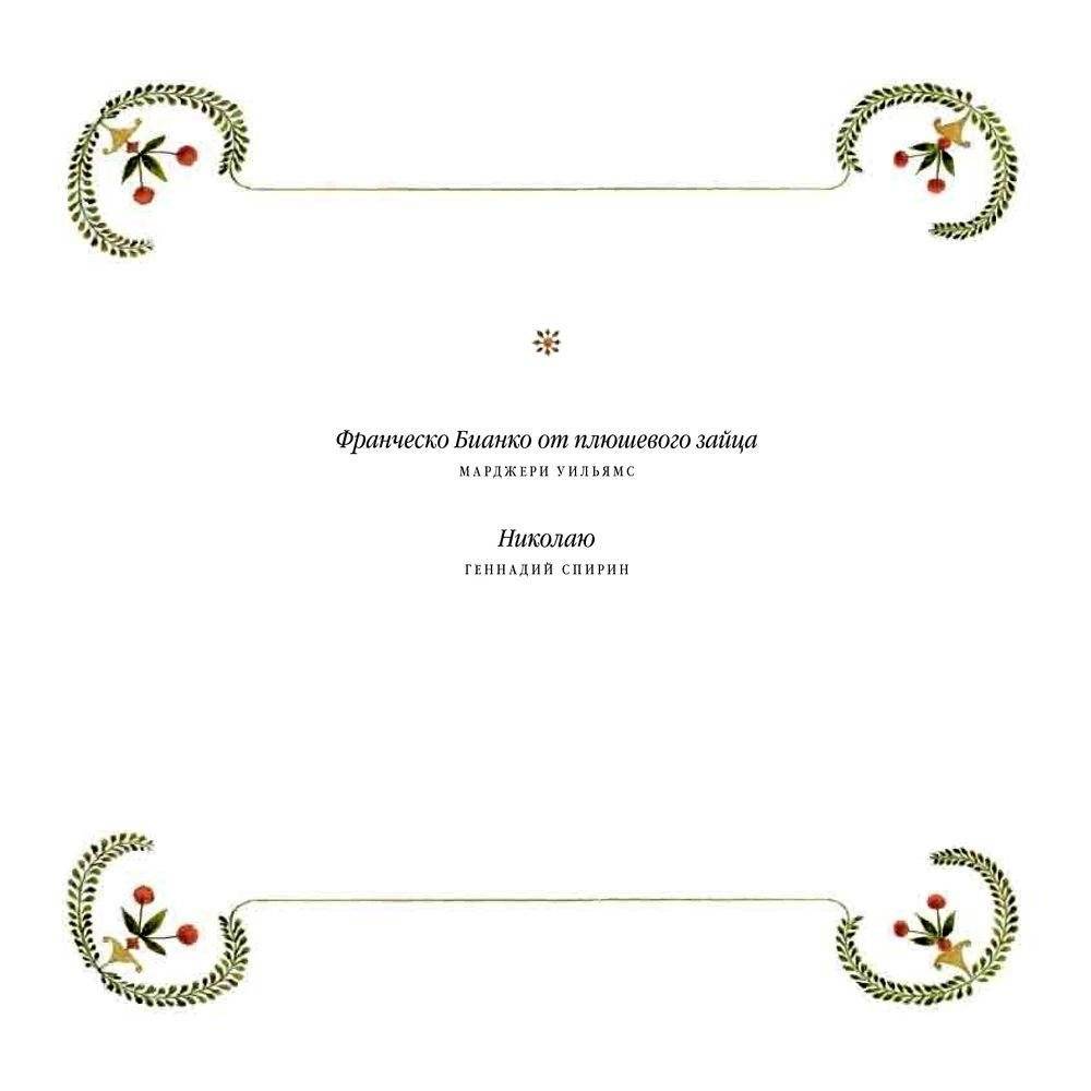 Плюшевый заяц или Как игрушки становятся настоящими фото книги 3