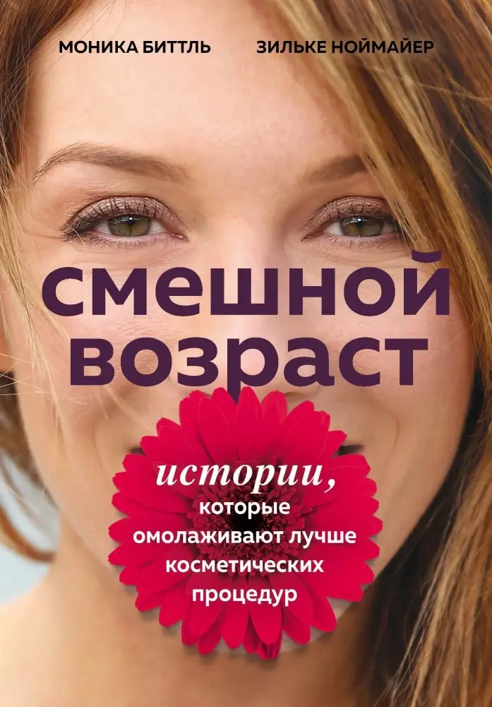 Смешной возраст. Истории, которые омолаживают лучше косметических процедур фото книги