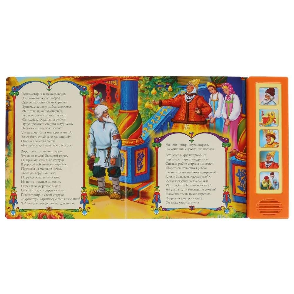 Звуковая книга "Сказка о рыбаке и рыбке" (5 звуковых кнопок) фото книги 5