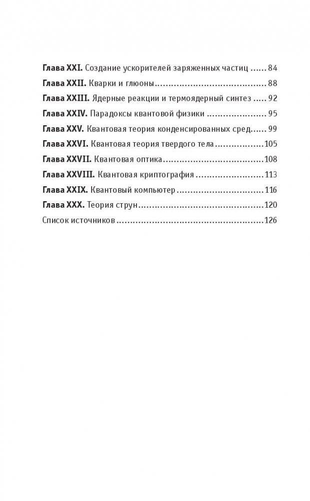 Квантовая физика. Для тех, кто хочет все успеть фото книги 4