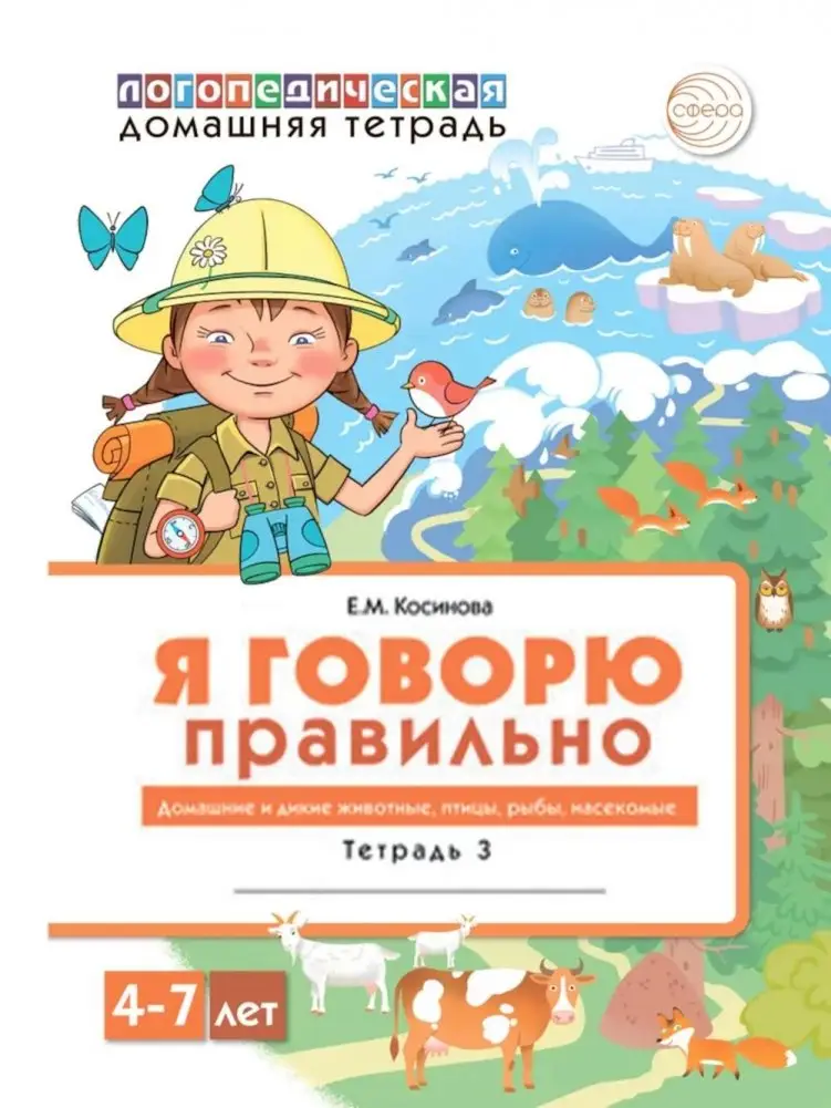 Я говорю правильно: В 5 тетрадях. Тетрадь 3 для детей 4-7 лет: Домашние и дикие животные, птицы, рыбы, насекомые. 2-е изд фото книги