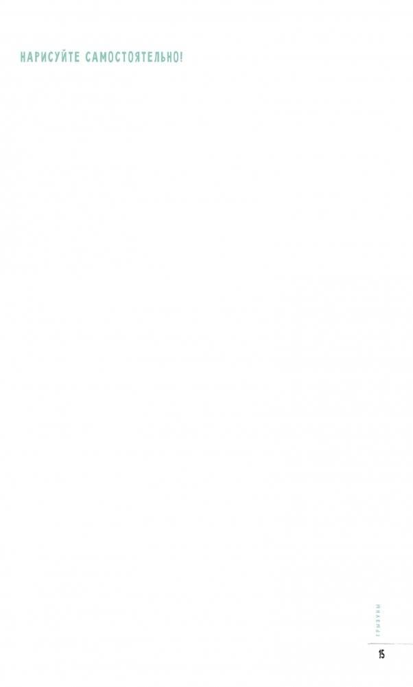 Создаем наброски животных и птиц шаг за шагом. Скетчбук начинающего художника (зеленый, зебра) фото книги 5