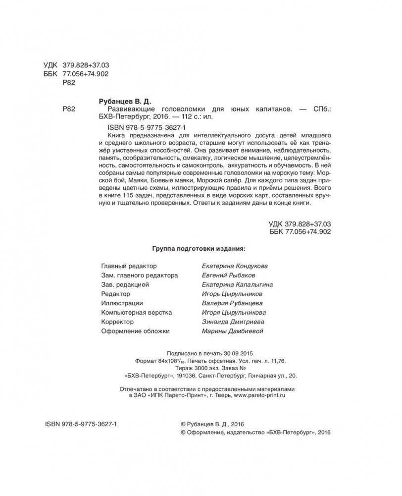 Развивающие головоломки для юных капитанов фото книги 3
