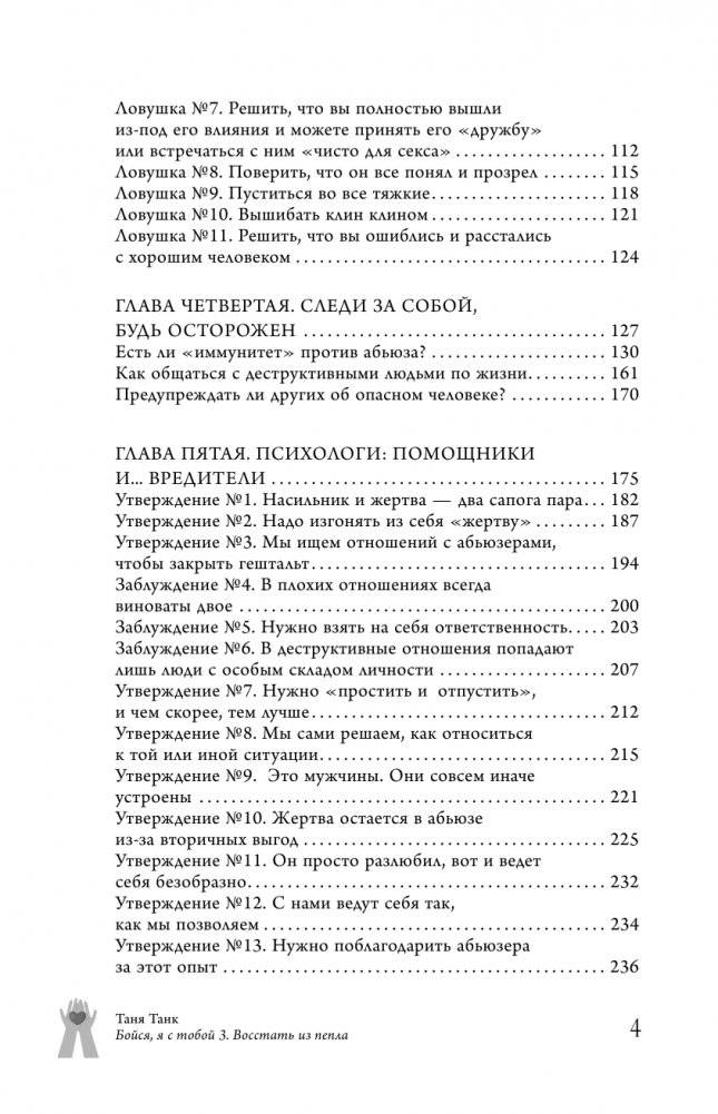 Бойся, я с тобой 3. Страшная книга о роковых и неотразимых. Восстать из пепла фото книги 3
