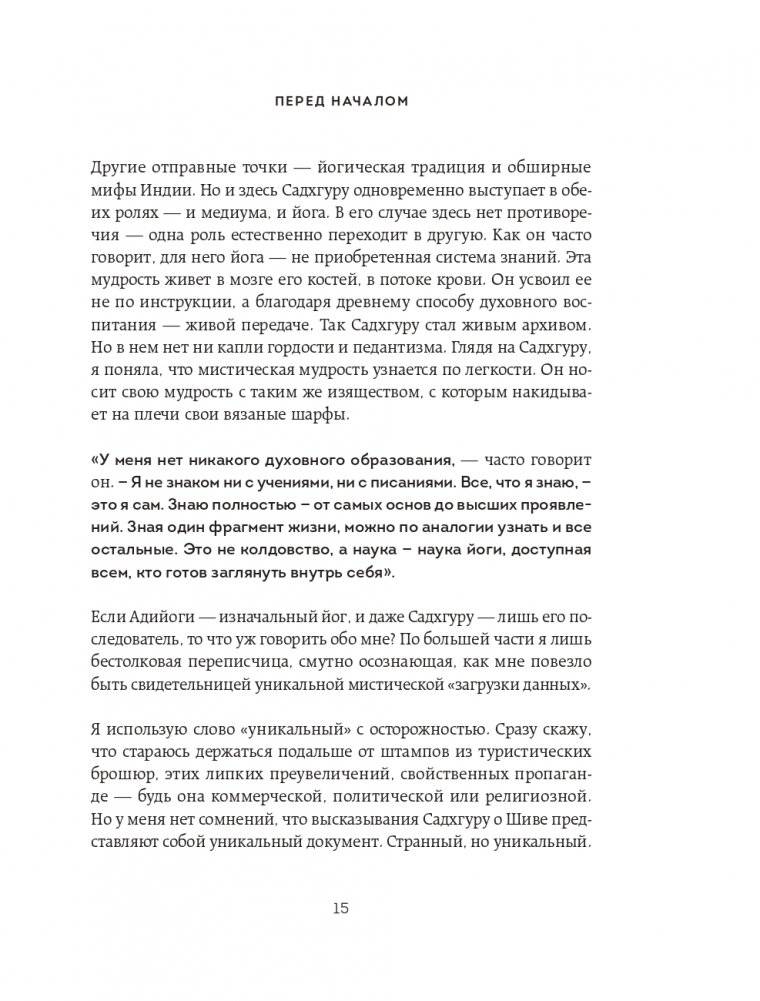 Адийоги. Источник Йоги. Садхгуру фото книги 14