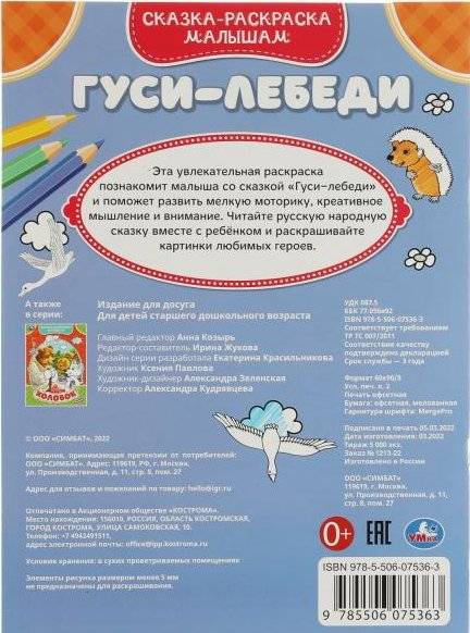 Гуси-лебеди. Сказка-раскраска малышам фото книги 5