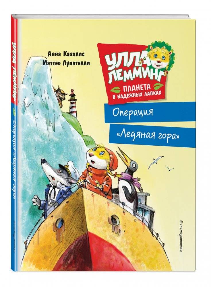 Улла Лемминг. Операция "Ледяная гора" фото книги 2
