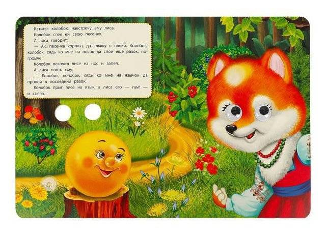 Колобок. Книжка с глазками фото книги 4