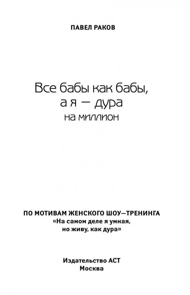 Дура с двумя высшими желает познакомиться фото книги 6