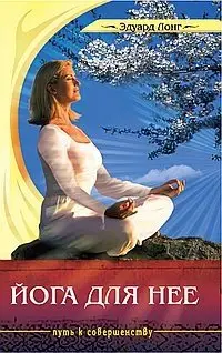 Йога для нее фото книги