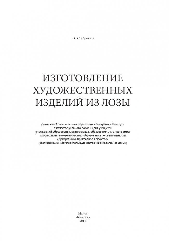 Изготовление художественных изделий из лозы фото книги 2