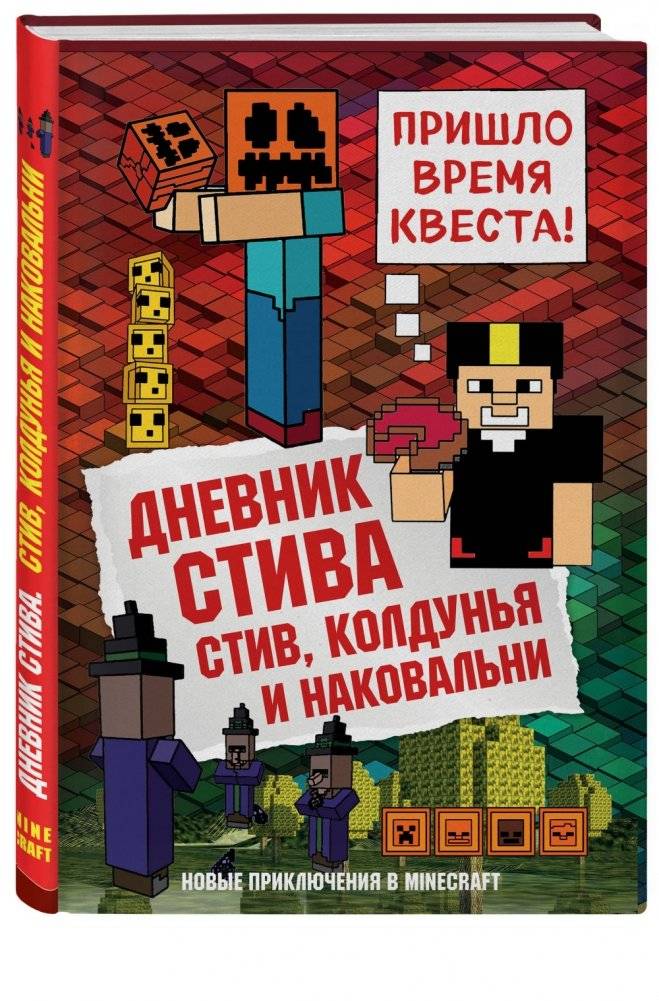 Дневник Стива. Книга 7. Стив, колдунья и наковальни фото книги 2