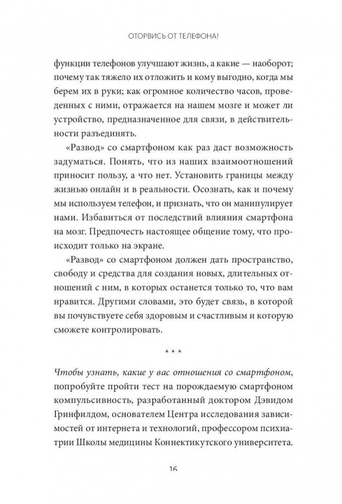 Оторвись от телефона! Как построить здоровые отношения со смартфоном фото книги 13