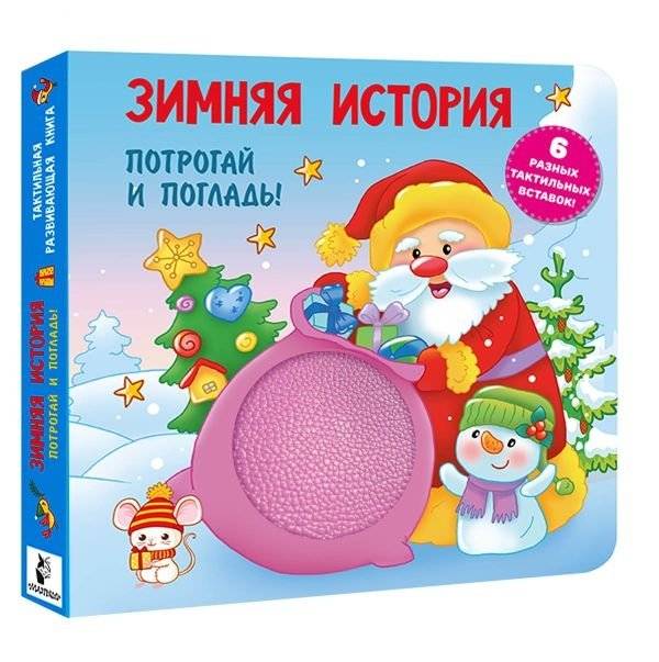 Зимняя история. Тактильная развивающая книга фото книги 2