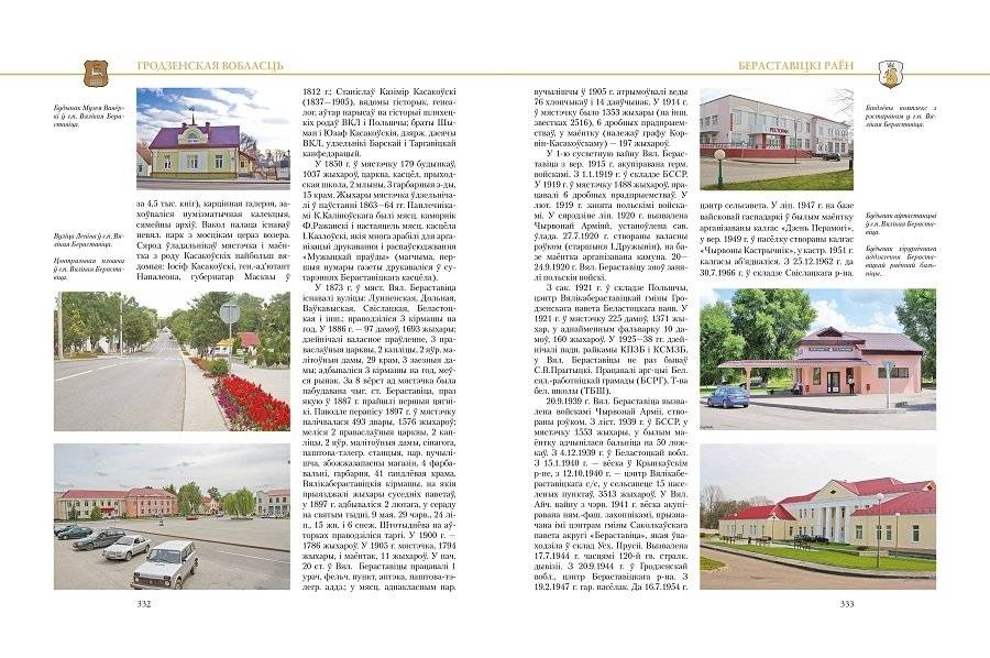 Гарады і вескі Беларусі. Гродзенская вобласць. Кніга 1 фото книги 4