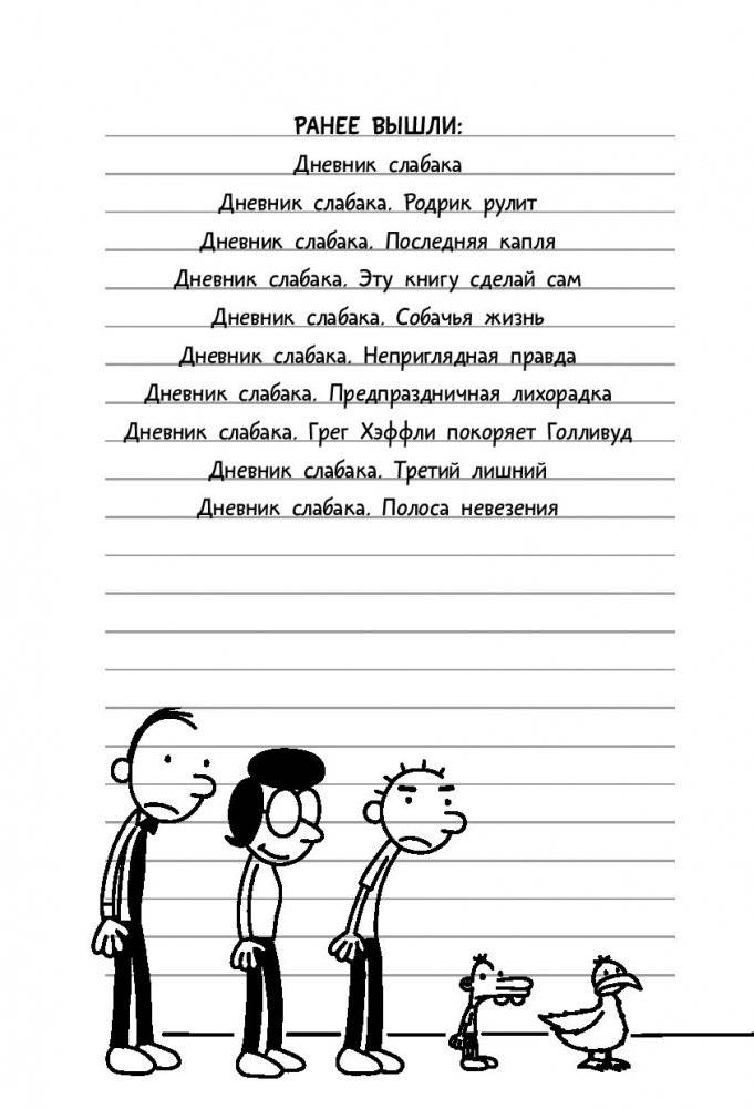 Дневник слабака-9. Долгая дорога фото книги 14