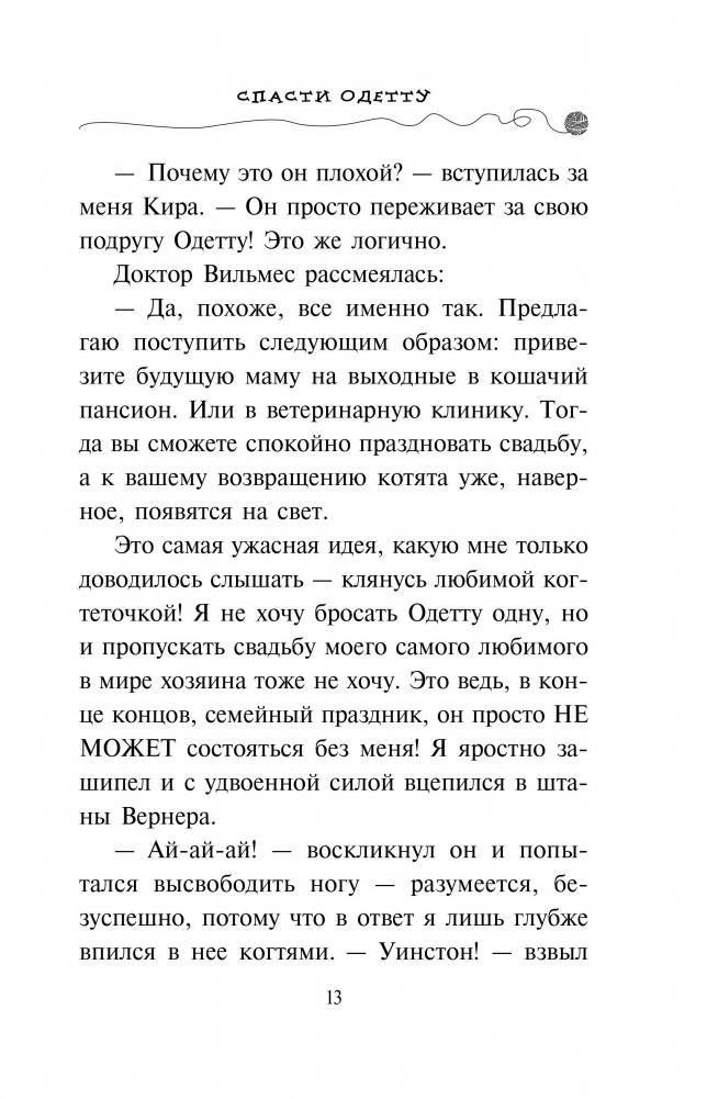 Спасти Одетту фото книги 3