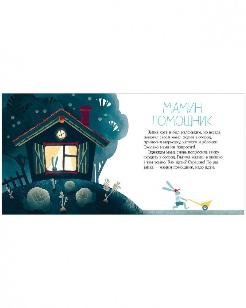 Сказки на ночь для малышей. Добрых снов, малыш! фото книги 4