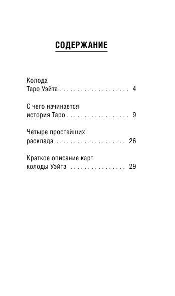 Мини Таро Уэйта-Смит. Классическое таро. 78 карт для гадания фото книги 4