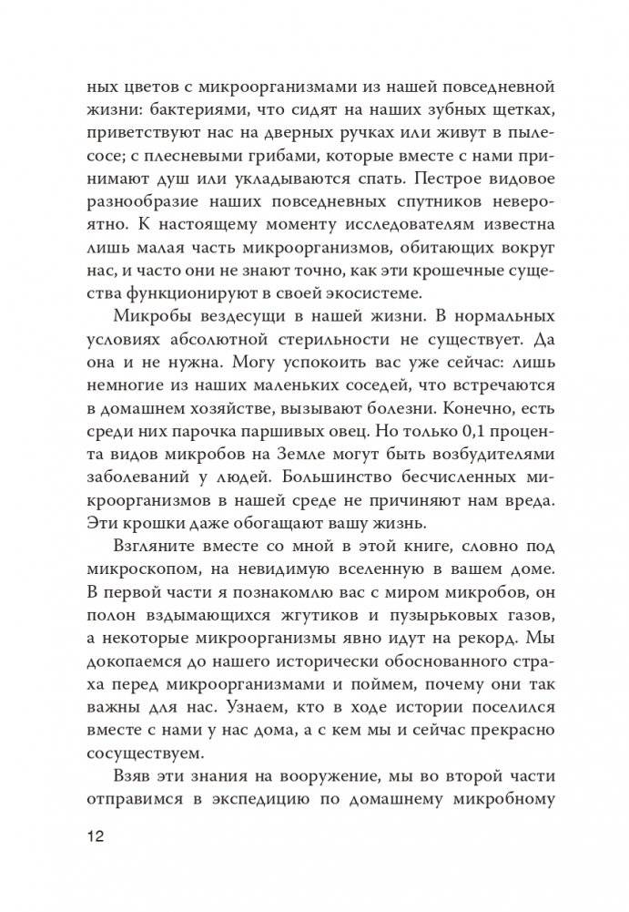 Как микробы влияют на нашу жизнь: Новое и удивительное о многогранных соседях фото книги 9