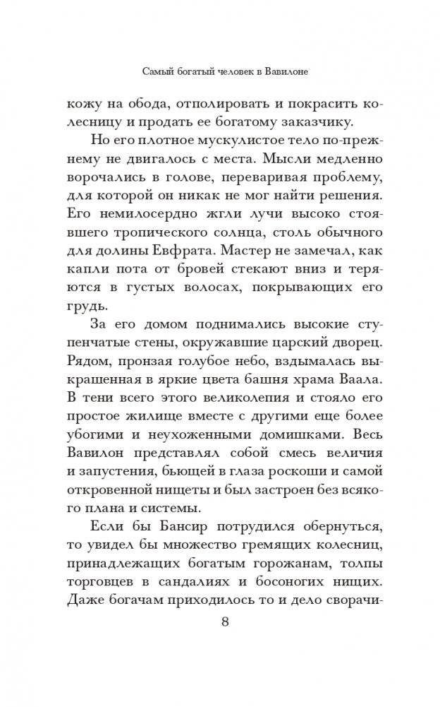 Самый богатый человек в Вавилоне (белая) фото книги 8