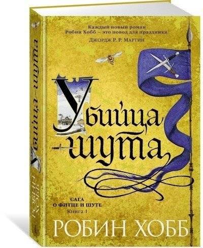 Сага о Фитце и шуте. Книга 1. Убийца шута фото книги 2