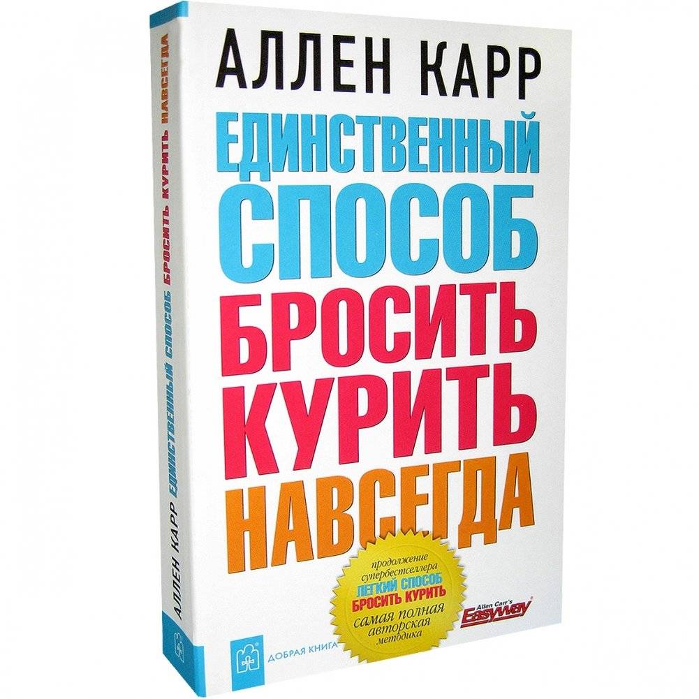 Единственный способ бросить курить навсегда фото книги 4