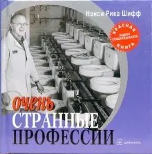 Очень странные профессии фото книги