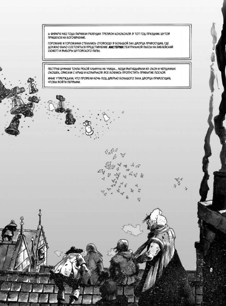 «Собор Парижской Богоматери» Виктора Гюго. Графический роман фото книги 5