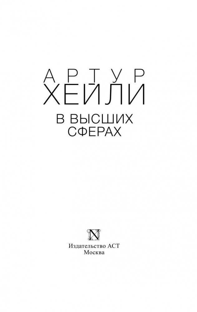 В высших сферах фото книги 2