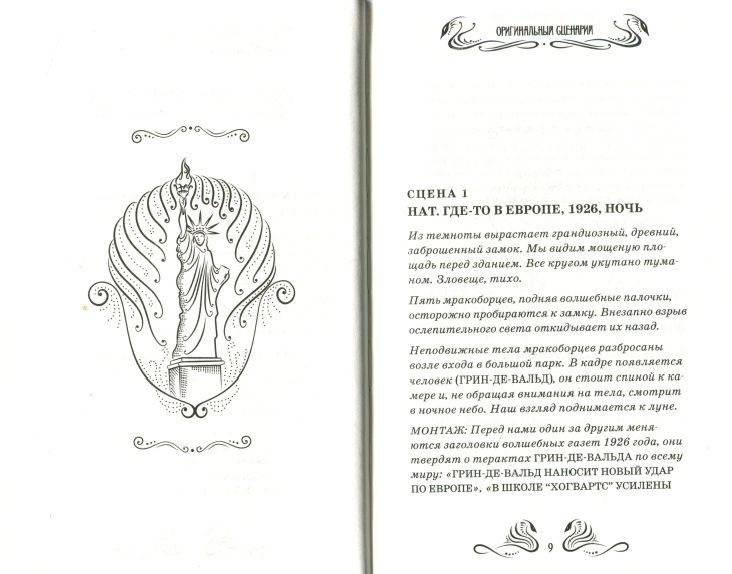 Фантастические твари и где они обитают. Оригинальный сценарий фото книги 2