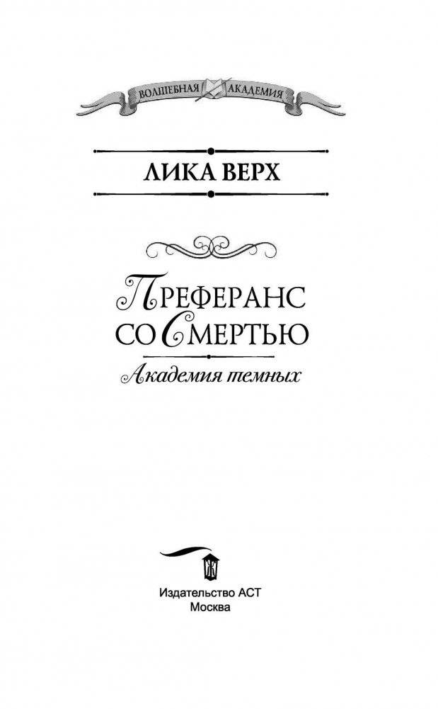 Академия темных. Преферанс со Смертью фото книги 4