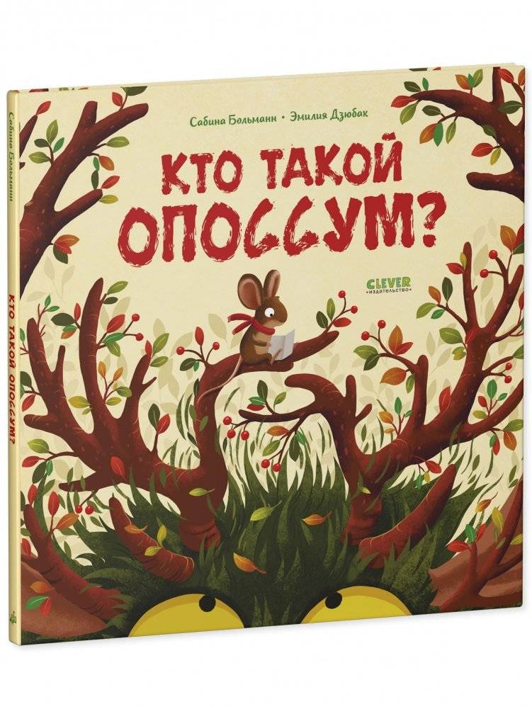 Книжки-картинки. Кто такой опоссум? фото книги 2