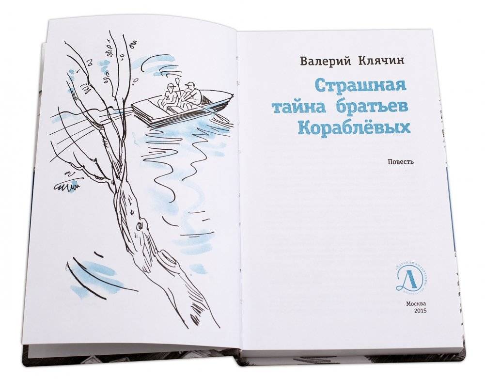 Страшная тайна братьев Кораблевых фото книги 2