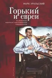 Горький и евреи: по дневникам, переписке и воспоминаниям современников фото книги