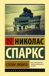 Спеши любить | A Walk to Remember
