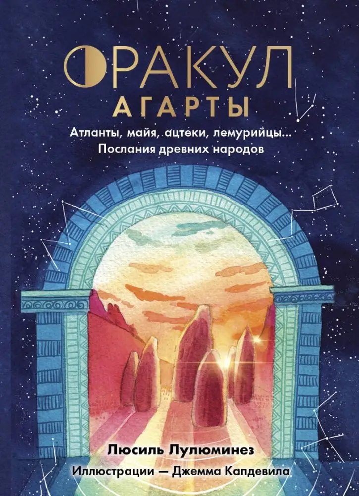 Оракул Агарты. Послания древних народов фото книги
