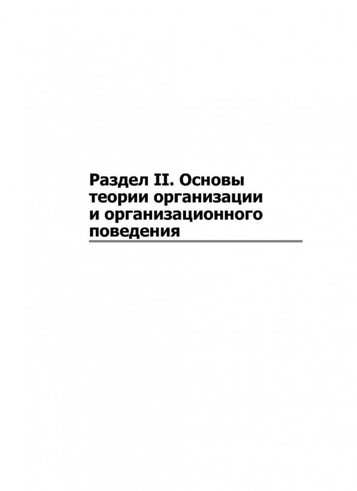 Теория менеджмента. Учебник для вузов. Стандарт 3-го поколения фото книги 5