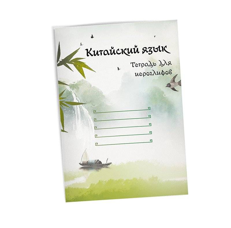 Китайский язык. Тетрадь для иероглифов фото книги 2