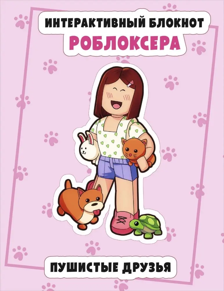 Интерактивный блокнот роблоксера. Пушистые друзья фото книги