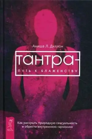 Тантра - путь к блаженству. Как раскрыть природную сексуальность и обрести гармонию фото книги